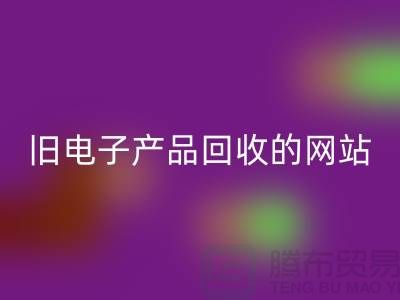 旧电子产品mk网页版的网站有哪些——上海腾布贸易平台