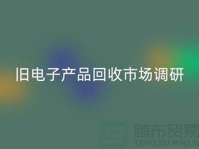 旧电子产品mk网页版市场调研报告@@@上海腾布贸易公司@@@