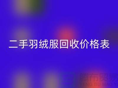 二手羽绒服mk网页版价格表最新：环保与实惠的双赢选择