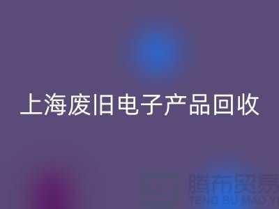 # 废旧电子产品mk网页版，让资源重焕新生@上海腾布贸易