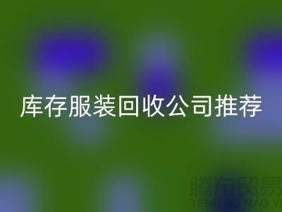 上海的二手布料mk网页版网站和库存服装mk网页版公司推荐：