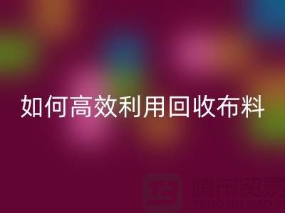 环保必备：如何高效利用mk网页版布料