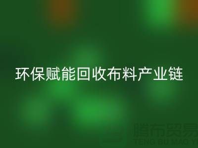 布料再生计划：环保赋能mk网页版布料产业链