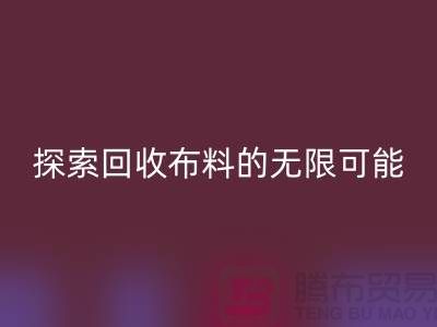 布艺创意：探索mk网页版布料的无限可能