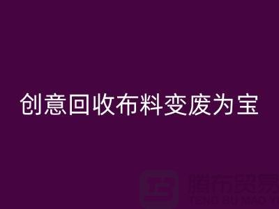 绿色循环：创意mk网页版布料变废为宝