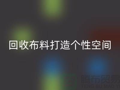 独特魅力：mk网页版布料打造个性空间
