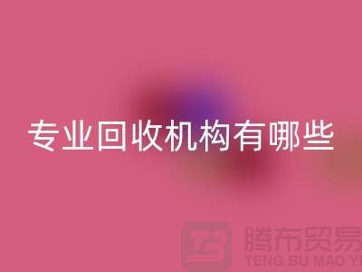 布料mk网页版公司专业mk网页版机构有哪些？