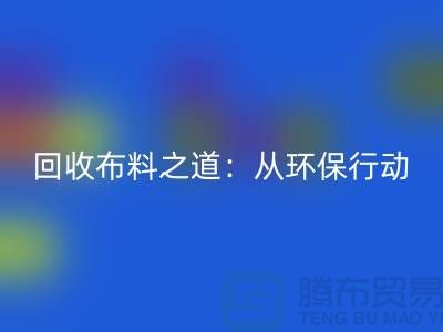 mk网页版布料之道：环保行动从身边开始