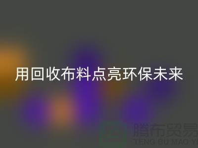 创意设计：用mk网页版布料点亮环保未来