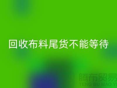 mk网页版布料尾货不能等待机会，而是要寻找机缘 - 上海布料mk网页版商