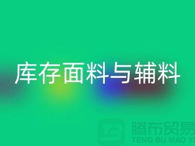 环保先行，mk网页版利用库存面料与辅料(上海总代理)