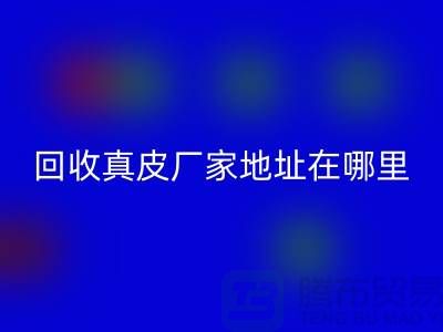 mk网页版真皮厂家地址在哪里？库存皮革mk网页版讲究环保理念与责任