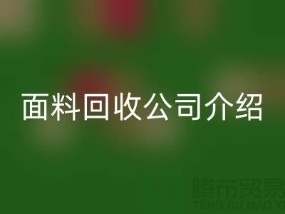 常州布料mk网页版联系方式-电话号码-常州库存面料mk网页版公司介绍