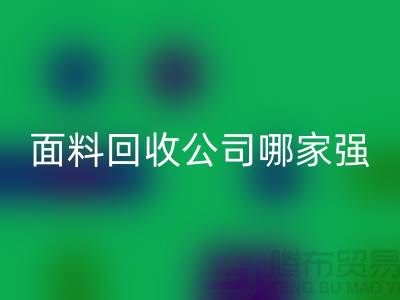 上海库存面料mk网页版公司哪家强？首选“上海腾布贸易”