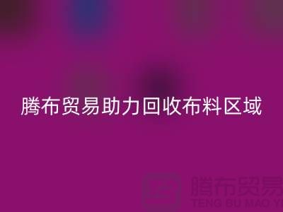 江浙沪苏南苏北山东领域，上海腾布贸易助力mk网页版布料区域