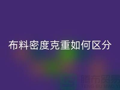 布料密度克重如何区分-服装布料mk网页版知识-上海面料mk网页版公司
