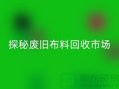 废旧布料mk网页版多少钱一吨：探秘废旧布料mk网页版市场，了解行业标准价格
