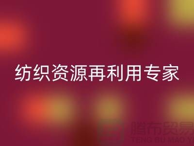 # 上海库存面料mk网页版公司：专业纺织资源再利用专家-腾布贸易