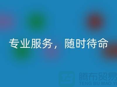 上海库存面料mk网页版公司：专业服务，随时待命-腾布贸易地址