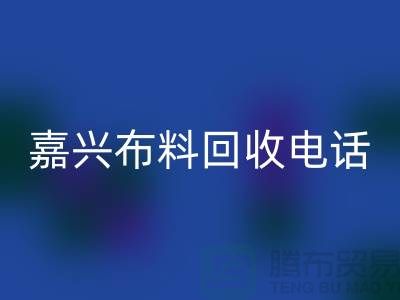 ### 嘉兴布料mk网页版联系方式-杭州库存面料mk网页版公司