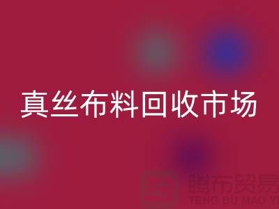 真丝布料mk网页版市场种类全-价格合理-库存面料mk网页版公司