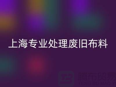 废旧布料mk网页版厂家：环保产业引领者，专业处理废旧布料