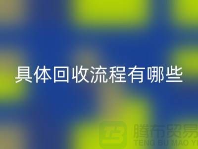 如何找到南京布料mk网页版公司？具体mk网页版流程有哪些？库存面料mk网页版厂家