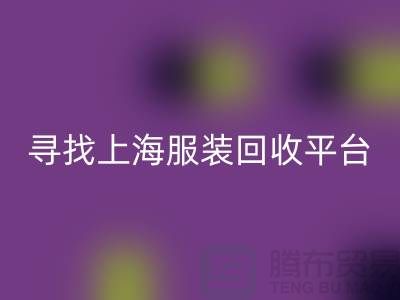 mk网页版库存面料辅料，环保行动的新篇章-上海服装mk网页版平台