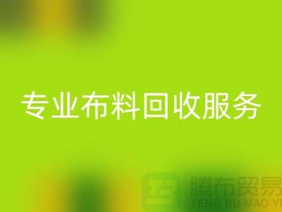 #### 专业布料mk网页版服务的特色与优势[合肥库存服装mk网页版公司]