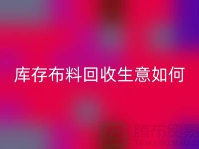 库存布料mk网页版生意如此内卷如何解决？mk网页版