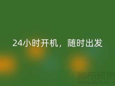 ###上海库存布料mk网页版公司：24小时开机，随时出发上门mk网页版