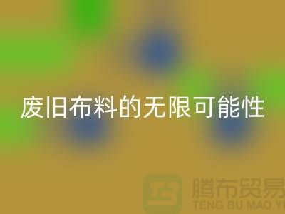 废旧布料mk网页版可以变成什么：超越想象，废旧布料的无限可能性