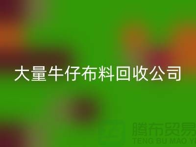 牛仔布料mk网页版公司与国际接轨利于发展-广州面料mk网页版厂家