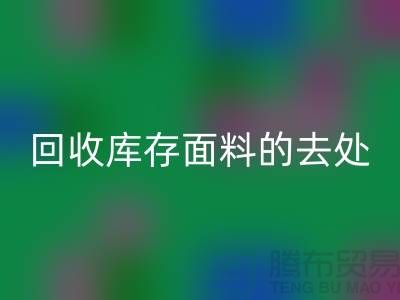 寻找mk网页版库存面料的去处，创新的完美结合-辅料mk网页版网站