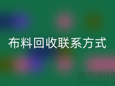 全国布料mk网页版联系方式以及电话号码-欢迎咨询-上海腾布贸易