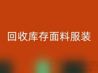 探索mk网页版库存面料服装的公司，绿色时尚的新篇章-服装mk网页版平台