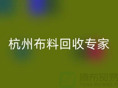 杭州布料mk网页版专家——面料mk网页版中心——腾布贸易有限公司
