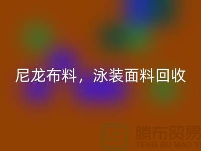 尼龙布料mk网页版，泳装面料mk网页版【浙江库存布料mk网页版网站】
