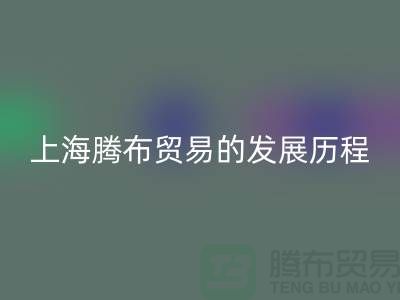 mk网页版布料公司简介：上海腾布贸易的发展历程、技术评估与行业地位