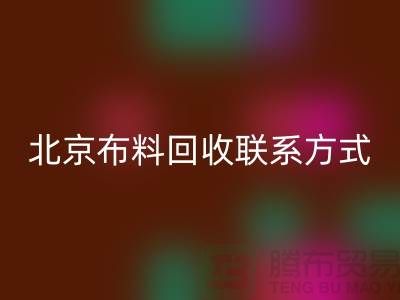 北京布料mk网页版联系方式——电话号码——北京库存面料mk网页版公司
