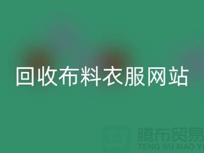 mk网页版布料衣服，赋予旧衣新生命-库存辅料mk网页版网站