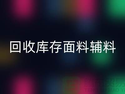 揭秘mk网页版库存面料辅料，环保与创新的完美结合-棉纱mk网页版公司