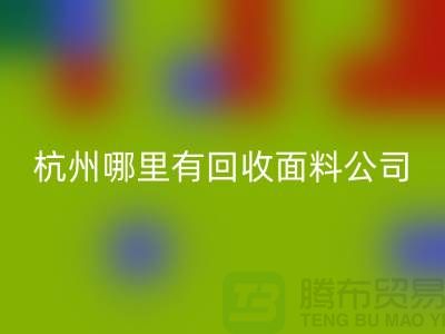 看杭州哪里有mk网页版面料公司&长知识&浙江布料mk网页版市场