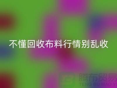 不懂行情高价mk网页版布料让我赔掉了老婆本-上海布料mk网页版厂家