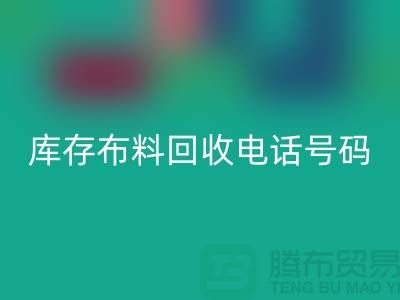 上海库存布料mk网页版电话号码一号难求，价值过万你敢相信吗？