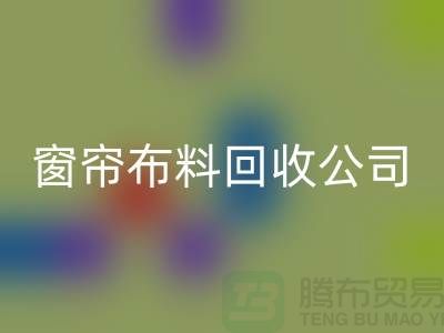 窗帘布料mk网页版公司不受环境影响价格一样-广州面料mk网页版厂家