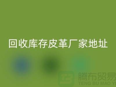 ## 库存皮革mk网页版多少钱一吨-上海mk网页版库存皮革厂家地址和手机号