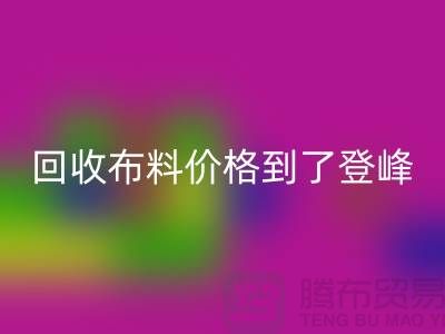 山东临沂五莲县mk网页版布料价格到了登峰-没成交的原因-上海腾布