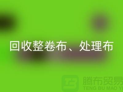 上海库存布料mk网页版公司、专业mk网页版整卷布、处理布、针织布、纯棉布