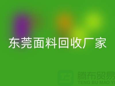 加入广州mk网页版布料公司-发家致富不再是梦-东莞面料mk网页版厂家
